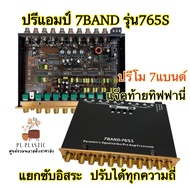 ปรีแอมป์รถยนต์ 7BAND รุ่น765S ปรีโม แจ๊คท้ายทิฟฟานี่ แยกซับอิสระ ปรับได้ทุกคลื่นความถี่ เสียงดี 🔥ราคา1ตัว🔥