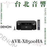 Denon | AVR-X8500HA AV環繞擴大機 | 新竹台北音響 | 台北音響推薦 | 新竹音響推薦