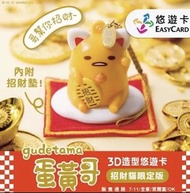 《台灣代購》蛋黃哥3D造型悠遊卡-招財貓限定款