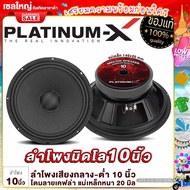 PLATINUM-X ลำโพงเสียงกลาง 10นิ้ว/12นิ้ว มิดโล แม่เหล็ก120/140 หนา20มิล โดมลายเคฟล่า/เฟสปลั๊ก 1044 เสียงดังกังวานใสชัดเจน ลำโพงมิดโล ลำโพง ขายดี 50142