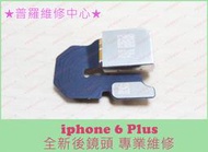 ★普羅維修中心★ 新北/高雄 Apple iphone 6 plus i6+ 全新後鏡頭 主鏡頭 主相機 可代工維修