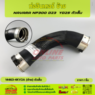 ท่ออินเตอร์ (RH-ยาว)+(LH-สั้น) NAVARA NP300 D23 YD25 #14463-4KV1C4KV0A (RH-ยาว)#14463-EC02A(LH-สั้น)
