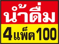 ป้ายไวนิล ขายน้ำดื่ม น้ำแพ็ค