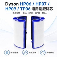 Dyson 副廠代用空氣淨化器濾芯 適用hp06 hp07 hp09 tp06 tp09 hp10 hp12