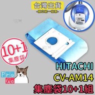 【ProGo】HITACHI日立CV-AM14吸塵器 副廠集塵袋10+1組（共11個）CV-P6 CVAM14 CVP6
