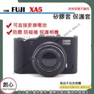 創心 副廠 富士 FUJIFILM X-A5 XA5 相機包 矽膠套 相機保護套 相機矽膠套 相機防震套 矽膠保護套