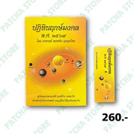 ปฏิทินฤกษ์มงคล (พ.ศ. 2567) : พรชนัน อุกฤษโชค