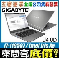 【 全台門市 】 來電享折扣 GIGABYTE 技嘉 U4 UD-70TW823SE i7-1195G7 990g