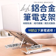 預留散熱空間！鋁合金筆電支架（18吋以下適用）七檔調節 可摺疊收納 穩固支撐 穩固承重 頸椎保護｜筆記本電腦Notebook Macbook平板電腦支架 iPad支架 平板支架 繪圖板畫畫支架