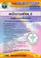 คู่มือสอบพนักงานพัสดุ 2 องค์การเภสัชกรรม (PDF) ฝ่ายวิชาการ สถาบัน The Best Center