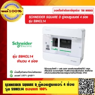 SCHNEIDER SQUARE D ตู้คอนซูมเมอร์ 4 ช่อง รุ่น S9HCL14 ของแท้ 100%