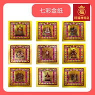 靓纸镭射七彩金 汤金七彩金 供神 （17.5cm x 16cm)（175张）