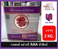 แอลกอฮอล์ หัวสิงห์ T31 กอฮอล์ อย่างดีเกรด 3 เอ 100% ( Methyl Alcohol Grade AAA 100% ) เมทิลแอลกอฮอล์