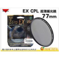 [24期0利率] Kenko Zeta EX CPL 77mm 77 超薄框 環型偏光鏡 究極版 透光度高 防黑角 媲美 B+W  正成公司貨