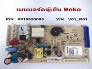 เมนบอร์ดตู้เย็น บีโก้ # P/N : 5919820500 # Y/N : V01_R01 # MAINBOARD Beko # แผงควบคุมวงจร # อะไหล่ตู