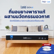 Lunio Gen4 ที่นอนยางพาราแท้ เกรดพรีเมียม ระบายอากาศได้ดี หลับสบาย ลดความร้อนขณะนอนหลับ หนา 10นิ้ว 3ฟ