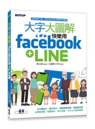 大字大圖解︰快樂用Facebook+LINE
