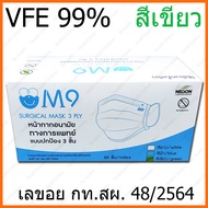 เขียว M9 Surgical Mask VFE 99% Green Color หน้ากากอนามัย กระดาษปิดจมูก ทางการแพทย์ 50ชิ้น/กล่อง