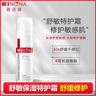 x h 薇诺娜(WINONA)舒敏保湿特护霜敏感肌补水滋润面霜舒缓修护肌肤xh 现货