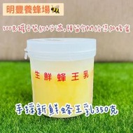 《明豐養蜂場》手工採收新鮮蜂王乳350g．農糧署檢測合格．外銷日本高品質．蜂蜜,花粉,蜂蠟