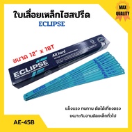 ใบเลื่อยตัดเหล็กไฮสปีด ใบเลื่อยไฮสปีด ECLIPSE รุ่น AE-45B ขนาด 12 นิ้วx18ฟัน [จำนวน10ใบ/100ใบ]