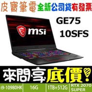 【 全台門市 】 來問享底價 MSI 微星 GE75 10SFS-244TW I9-10980H RTX2070