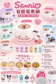 Sanrio 智能電煮鍋🍲