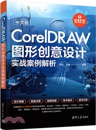 中文版CorelDRAW圖形創意設計實戰案例解析（簡體書）