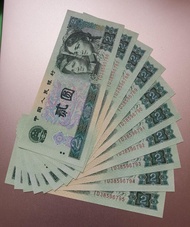 第四版人民幣…2元10連號 全新