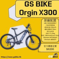 GS EBike Orgin X300 NEW 27.5吋電動山地車 NEW 27.5" E-MTB