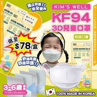 韓國KIM‘S WELL KF94四層兒童口罩