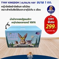 Tiny Kingdom Ultimate Premium หญ้าอัลฟัลฟ่า 1 Kg