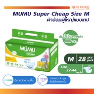 ผ้าอ้อมผู้ใหญ่ MUMU รุ่น Super Cheap แบบเทป ตัวซึมซับจากญี่ปุ่น ซึมซับเร็ว ไม่อับชื้น