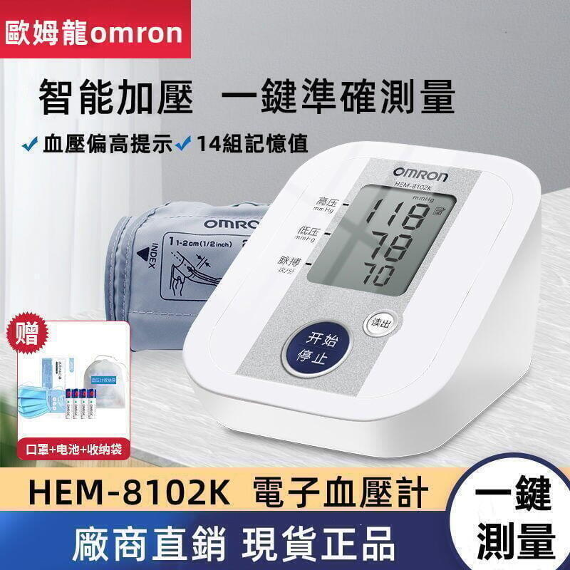【正品】歐姆龍 hem-8102k 全自動 高精確 omron血壓 電子測量計 家用 手臂式  血壓測量儀器 血壓機