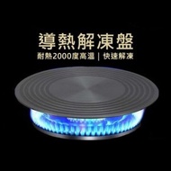 快速解凍板導熱鋁板 - 28CM防燒黑Gas灶專用