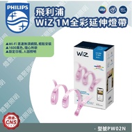 [Light Gathering] Philips WiZ 1M Full Color Extension Lamp Strip (PW02N)