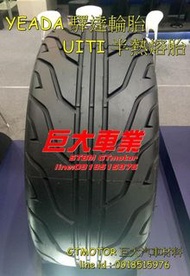 ㊣全新特價品 YEADA UITI-CHASER 195/50R15 半熱熔胎 TW-180 TC-A TP-A