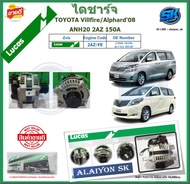LUCAS ไดชาร์จ TOYOTA Vellfire/Alphard08 ANH20 2AZ 150A ยี่ห้อ LUCAS (ของใหม่จากโรงงาน สินค้าประกัน6เ