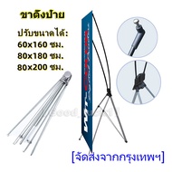 ขาตั้งป้าย X STAND ปรับขนาดได้ แขนไฟเบอร์ ปรับได้ตั้งแต่ 60x160 80x180 90x200 ซม