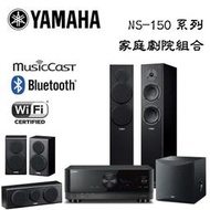 YAMAHA 山葉 5.1聲道家庭劇院組 RX-V6A+NS-F150+NS-P150+NS-SW050 免運+公司貨