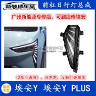 Hot Style Fashion Direct Sales [Shopee Special Selection] Suitable for Guangauto Aian Y Daytime Runn