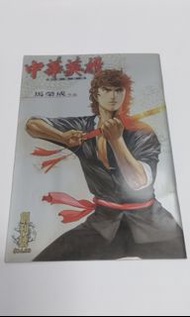 中華英雄 創刋號 數碼復刻版