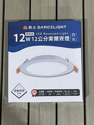 舞光12W 12公分LED索爾崁燈 白光
