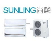 尚麟SUNLING 國際 變頻 冷暖 一對二冷氣 CS-LJ40BA2 x2_CU-2J71BHA2 1.5噸x2