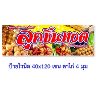 ป้ายไวนิลลูกชิ้นทอด แนวตั้ง 50x100 เซน แนวนอน 40x120 เซน ป้ายลูกชิ้นทอด ร้านลูกชิ้นทอด ป้ายขายลูกชิ้น ทำป้ายไวนิลลูกชิ้น ป้ายไวนิวลูกชิ้น ของตกแต่งบ้านอื่นๆ