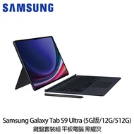 SAMSUNG 三星 Galaxy Tab S9 Ultra 5G版 X916 黑耀灰 鍵盤套裝組 送保貼＋平板防震包＋雙模滑鼠等好禮_廠商直送