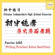 独中初中历史历届考题PDF | Chinese Independent High School Junior UEC History Previous Exam Question PDF