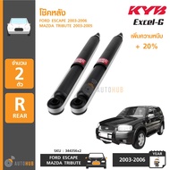 KYB โช๊คหลัง FORD ESCAPE MAZDA TRIBUTE ปี 2003-2005 รุ่น Excel-G (1 คู่) (344356x2)