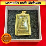 จี้พระ หุ้มเศษทองแท้ พระสมเด็จ หลวงพ่อพรหม เนื้อทองระฆัง หลังยันต์สิบ วัดช่องแค (เลี่ยมกรอบ กันน้ำอย
