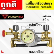 แม่ปั๊มเครื่องพ่นยา สำหรับผ้าคลัทช์ใหญ่ผ้าคลัทช์เล็ก แม่ปั๊ม767 แบบอลูมิเนียม ทองเหลือง หม้อล้ม